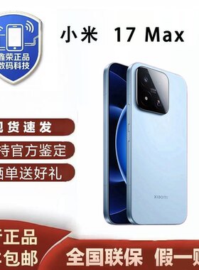 MIUI/小米 Xiaomi 17 Max 徕卡联合研发 2亿像素全网通5G手机