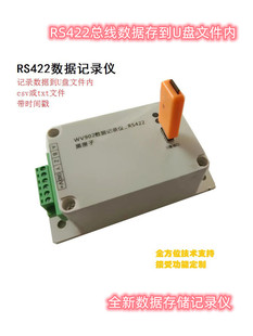 RS422总线远程存储数据到U盘记录仪可读写删txt记事本csv表 RS485