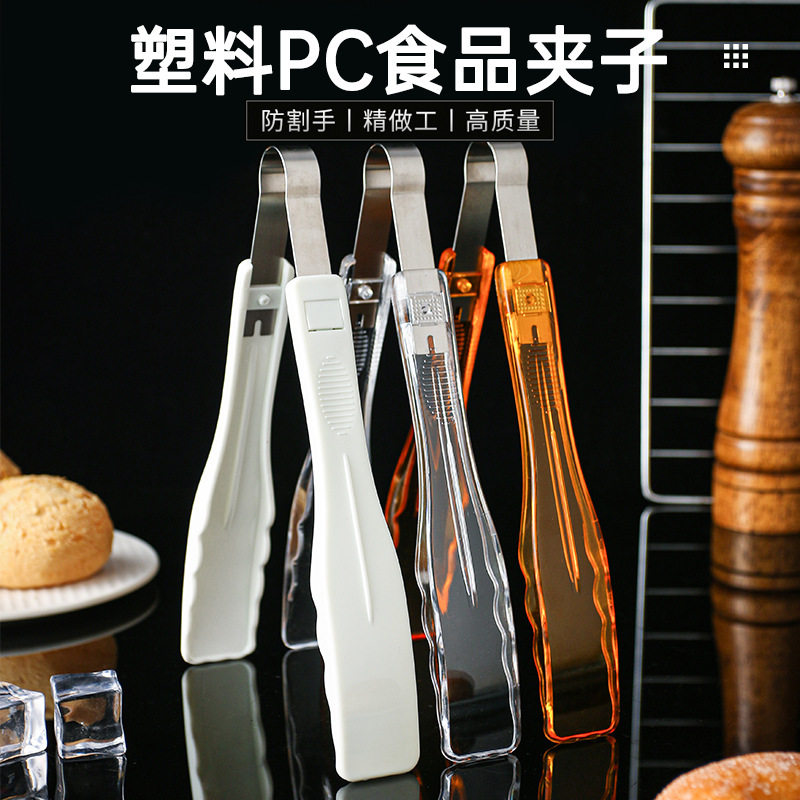 加厚PC食品夹塑料夹子厨房面包夹蛋糕夹自助餐夹透明白色麻辣烫D
