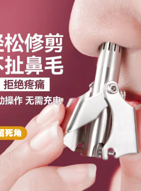 手动鼻孔安全剃刮鼻毛鼻毛修剪器