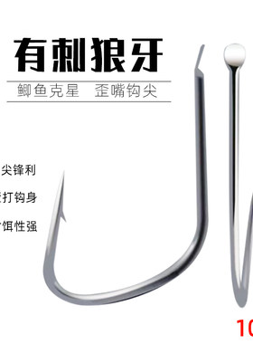 金锋野钓有刺歪打钩身狼牙鱼钩