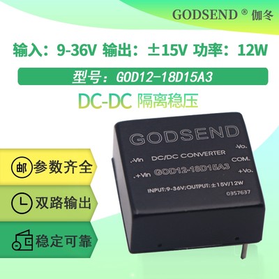 GODSEND电源模块GOD12-18D15A3输入9-36V12V24V转正负15V直流12W