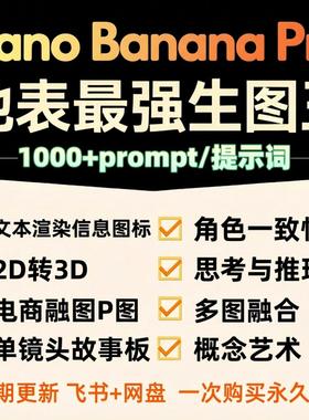 Nano Banana Pro提示词prompt科普图表提示词纳米香蕉pro