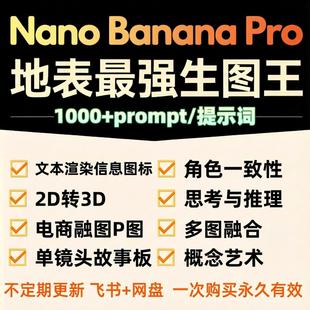 Nano Banana Pro提示词prompt科普图表提示词纳米香蕉pro