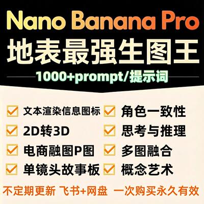 Nano Banana Pro提示词prompt科普图表提示词纳米香蕉pro