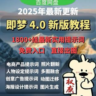 即梦4.0豆包AI指令NanoBanana生融图P图电商设计可灵ai提示词教程