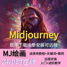 midjourney安装下载词库注册课程远程软件教程作图使用安装绘画