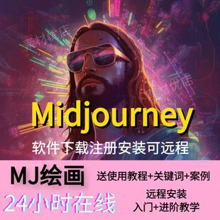 midjourney安装下载词库注册课程远程软件教程作图使用安装绘画