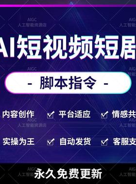 AI生成高质量短视频短剧脚本文案提示词prompt指令词AIGC写作