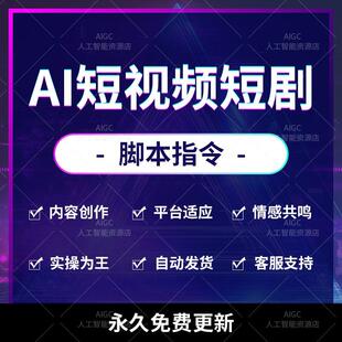 AI生成高质量短视频短剧脚本文案提示词prompt指令词AIGC写作