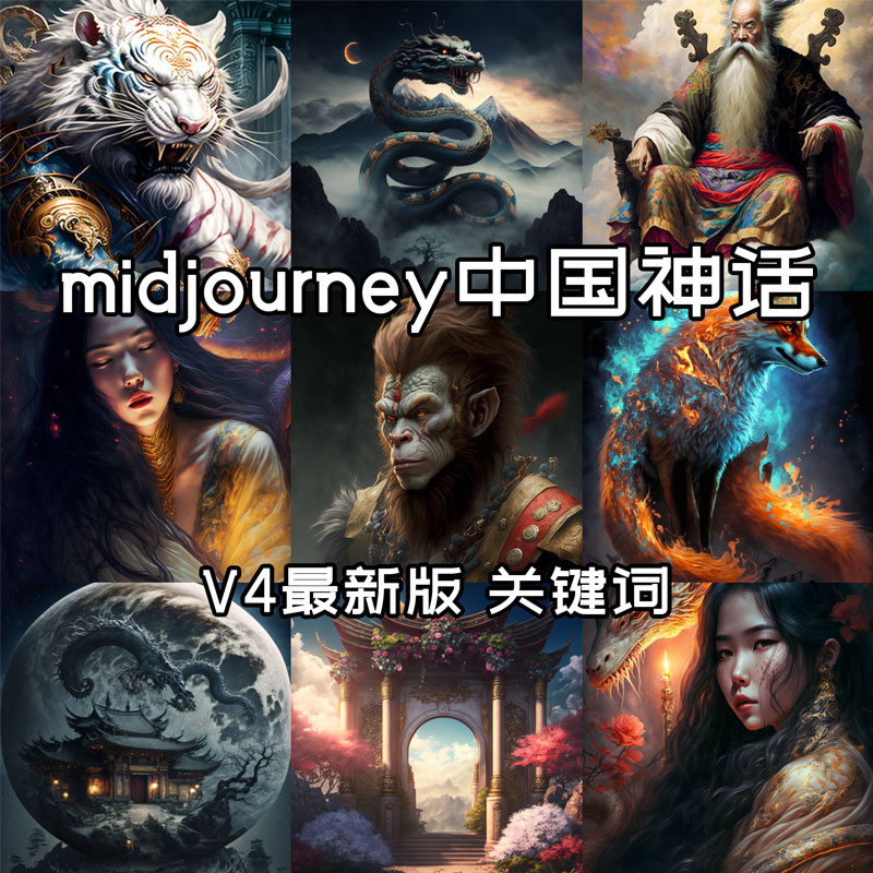 MJ提示天宫关键词词汇词库咒语神话midjourney描述语人物词指令
