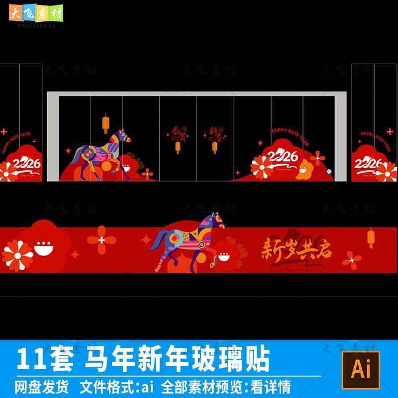 2026马年新年商场门贴玻璃贴春节元旦超市窗花装饰静电贴纸ai素材,家居饰品,门贴,淘宝优惠券,粉丝福利购,淘宝优惠卷