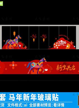 2026马年新年商场门贴玻璃贴春节元旦超市窗花装饰静电贴纸ai素材