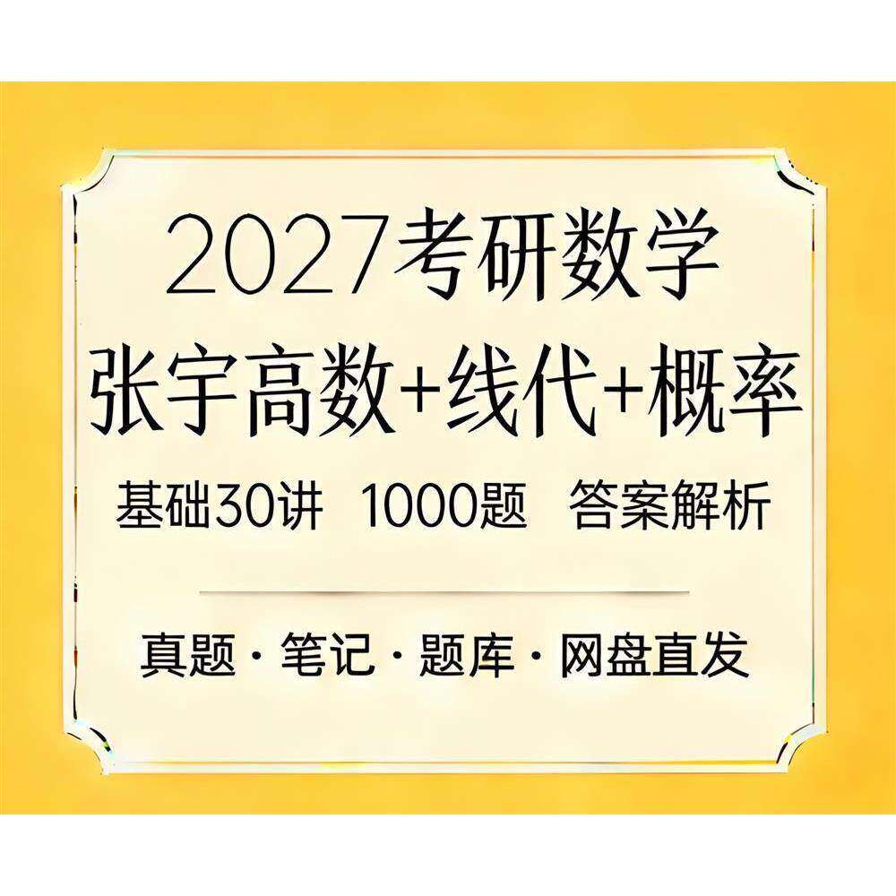 2027考研数学张宇高数线代概率论基础30讲1000题解析pdf电子资料图片