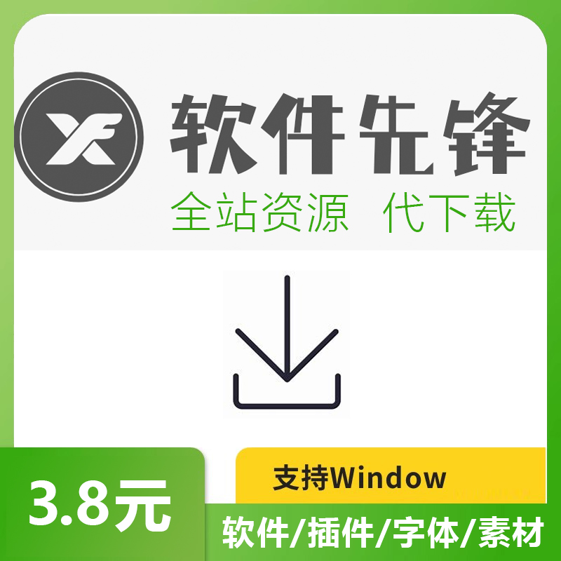 软件先锋软件代下载win windows作图视频格式转换压缩办公PDF剪辑