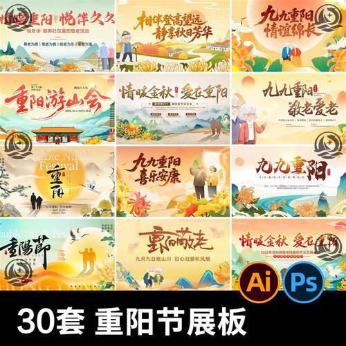 九九重阳节活动展板海报素材 主画面视觉kv背景板设计psd/ai模板