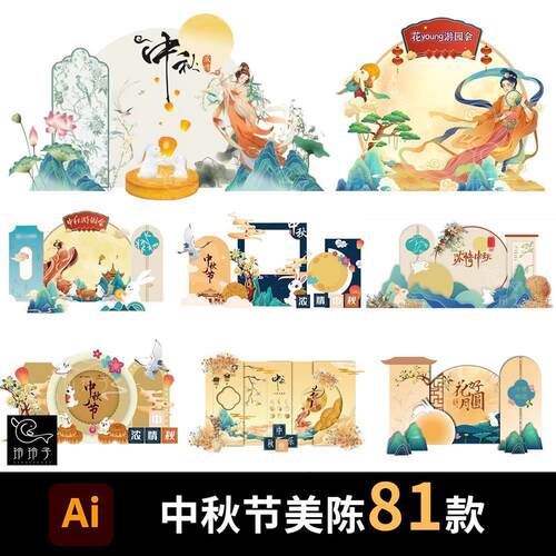 中秋节美陈拱门布置古风商场企业活动堆头kt板物料AI设计素材模板
