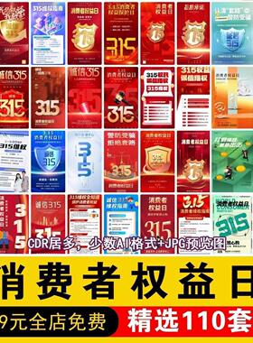 315模板维权宣传素材海报权益日消费者设计活动PSD展板营销打假