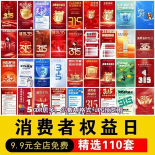 展板维权宣传设计打假海报活动PSD模板消费者素材315营销权益日