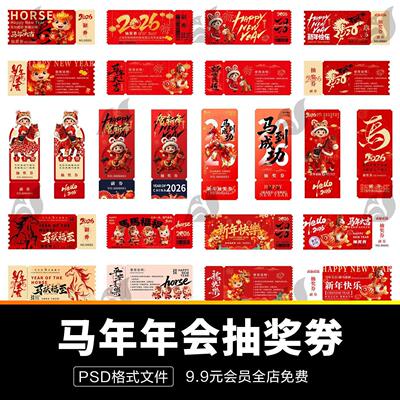 海报新年优惠券年会马年企业2026设计psd模板素材红色抽奖券活动
