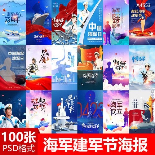 图片精神宣传海报海军PSD广告模版建军节素材设计海军文化