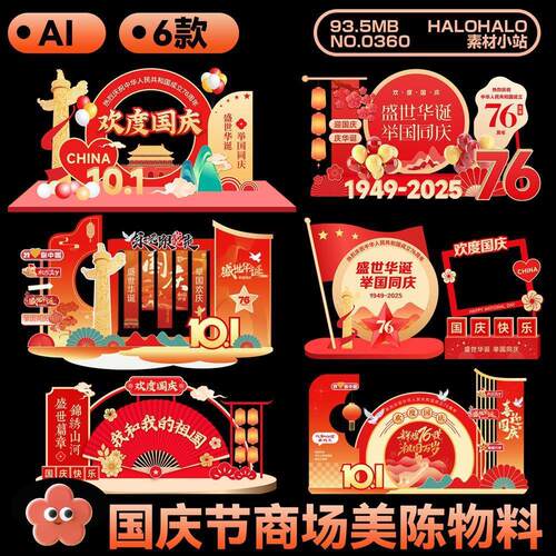 国庆节商场欢庆活动红色经典KV展板美陈物料AI设计素材