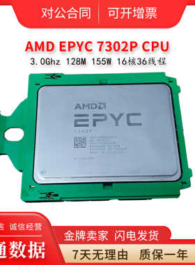 AMD EPYC 宵龙 7302P CPU 16核32线程 3.0G 155W 无锁 通用正式版