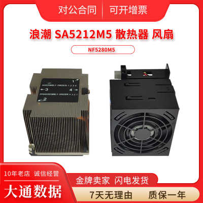浪潮SA5212M5NF5280M5散热片