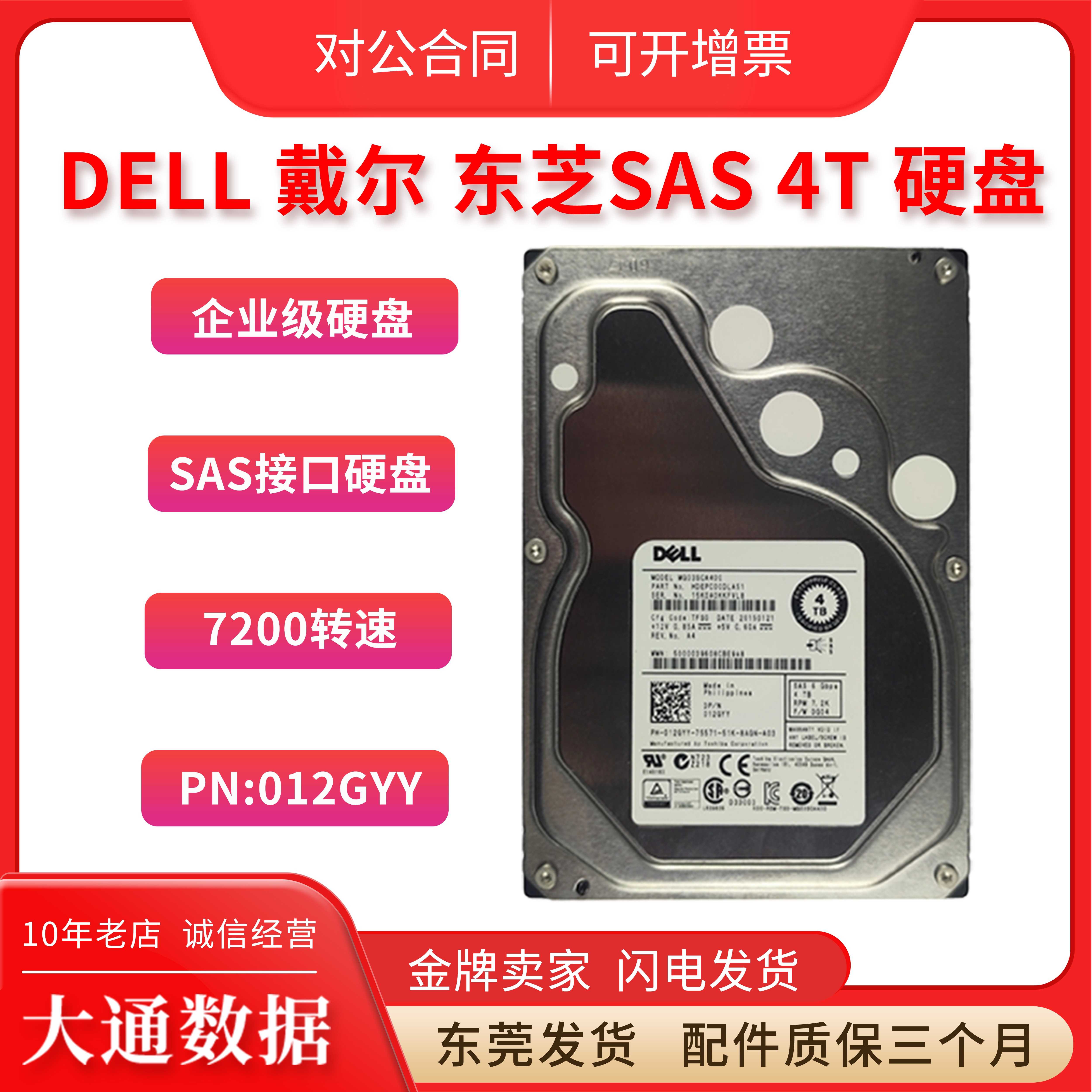 东芝4TSAS硬盘012GYY服务器硬盘