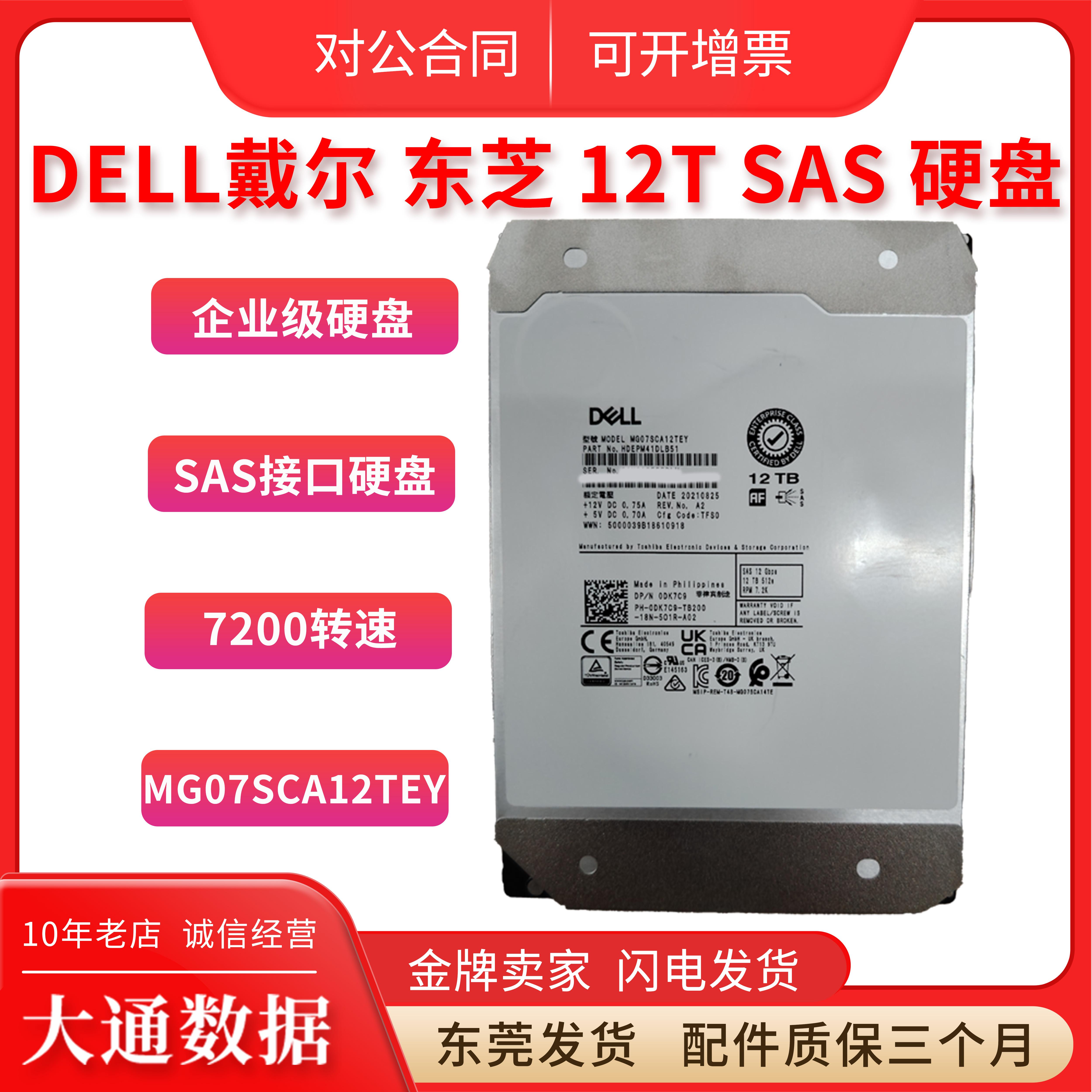 戴尔东芝 SAS MG07SCA12TEY 012GYY 12T SAS 服务器 企业级硬盘