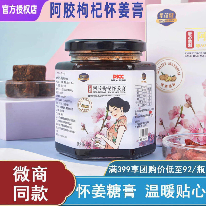 蓓趣星蓓健阿胶枸杞怀姜膏520克怀姜糖膏月经黑糖姜枣膏正品