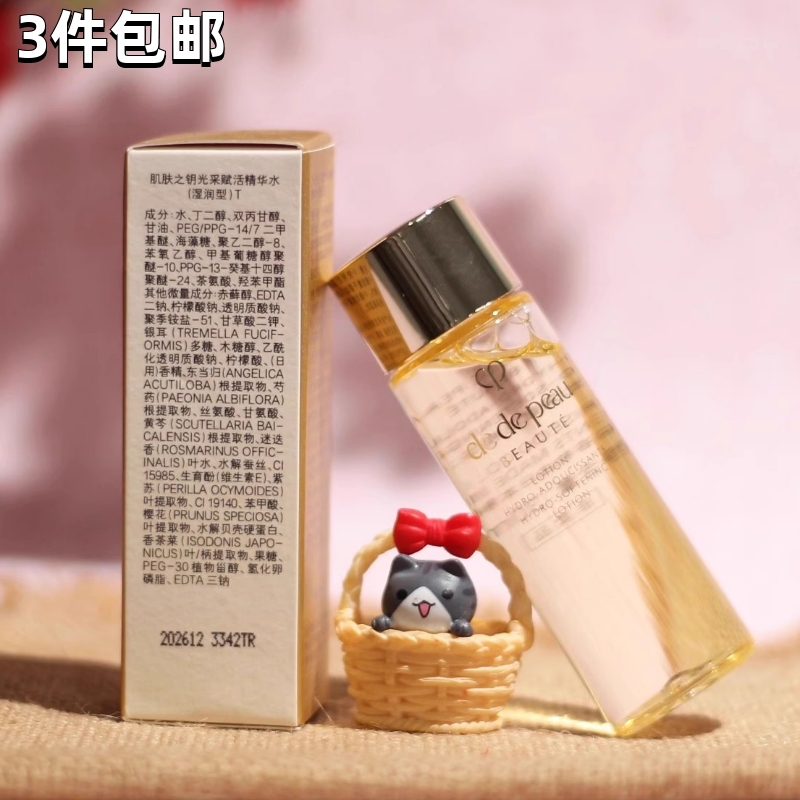 肌肤之钥CPB光采赋活精华水保湿露湿润型30ml小样爽肤紧致柔肤水