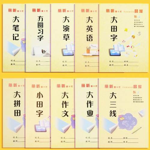 16k笔记本本子英语本作业本拼音本作文本田字格本数学练习本加厚