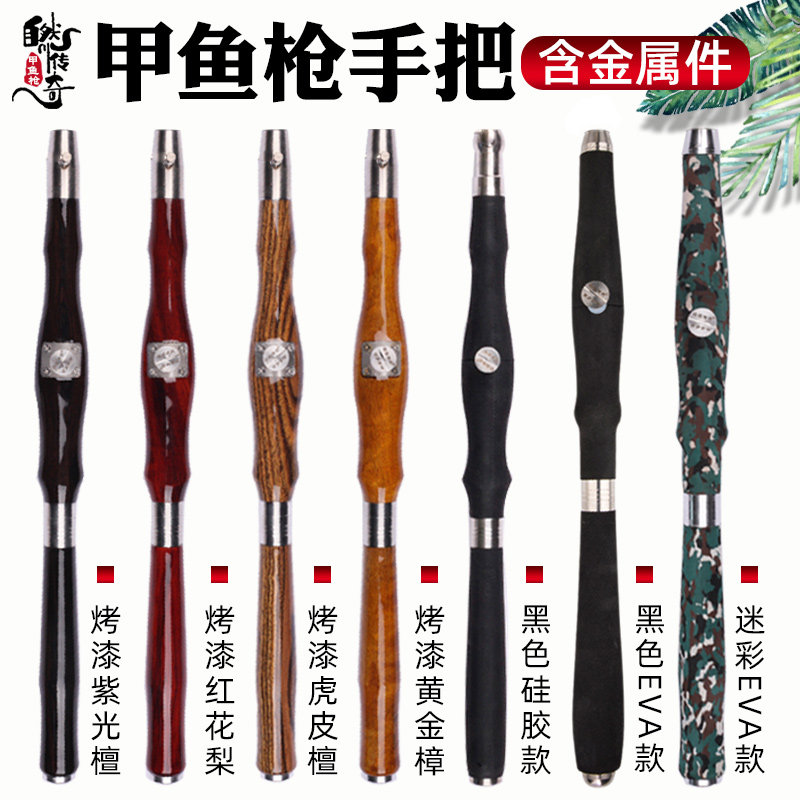 自然传奇甲鱼枪成套配件实木迷彩硅胶手把套装不锈钢全套五金件