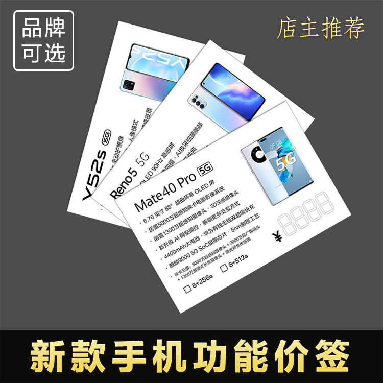 新款上市手机型号功能价签 免写参数价格签纸 适用于单选标签纸