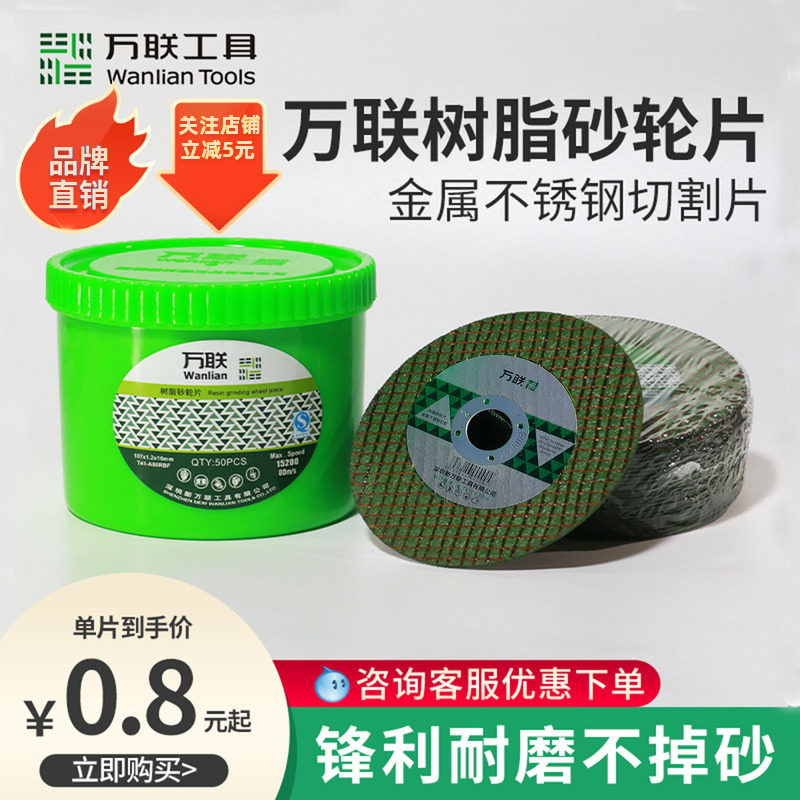万联切割片角磨机砂轮片100小锯片150金属不锈钢双网树脂超薄切片