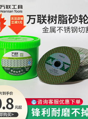 万联切割片角磨机砂轮片100小锯片150金属不锈钢双网树脂超薄切片