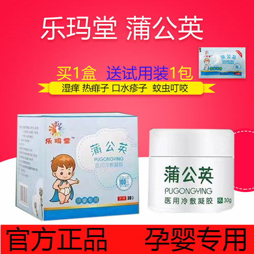 送试用装乐玛堂蒲公英婴儿退热凝胶婴儿痒宝宝霜疹蚊虫叮咬膏正品