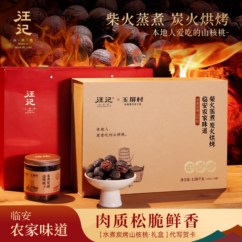 汪记&玉屏村 传统特色炭烤山核桃 水煮椒盐味礼盒1080g