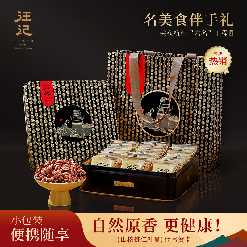 汪记临安山核桃仁礼品核家喜礼盒杭州特产孕妇零食小核桃仁礼物