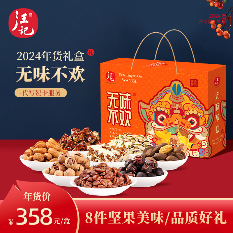 【汪记】2024年货礼盒坚果年货组合无味不欢实体店同款 春节礼物