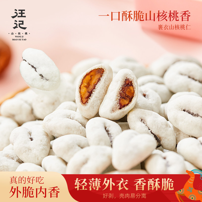 汪记新品裹衣山核桃仁临安山核桃杭州特产小核桃坚果零食128克/罐