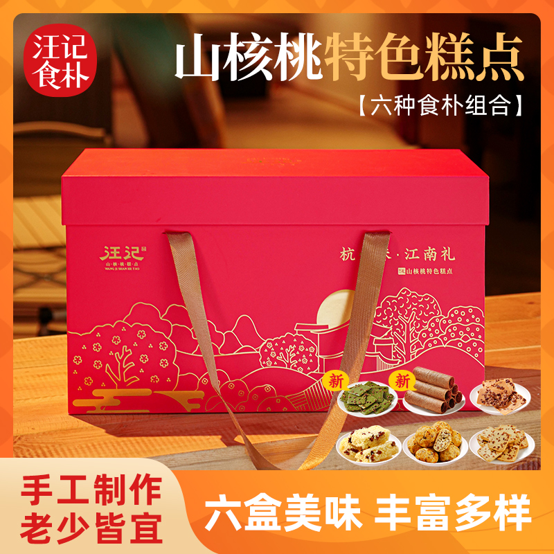 汪记食朴山核桃特色糕点礼盒
