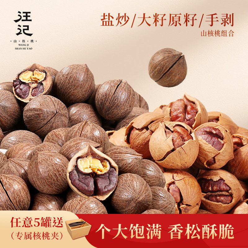 汪记轻奢系列 盐炒山核桃&大籽山核桃精选组合