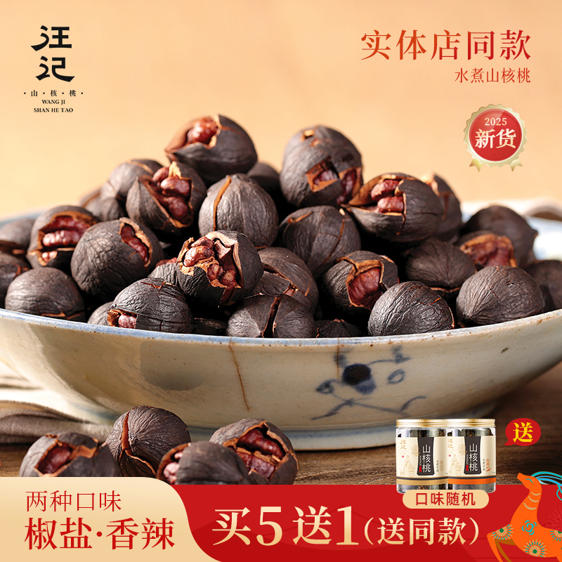 汪记水煮手剥山核桃2025新货杭州特产黑珍珠小核桃临安小胡桃218g