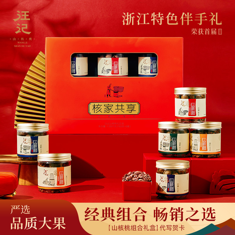 汪记高档商务礼盒大颗粒山核桃仁临安坚果炒货杭州特产 核家共享