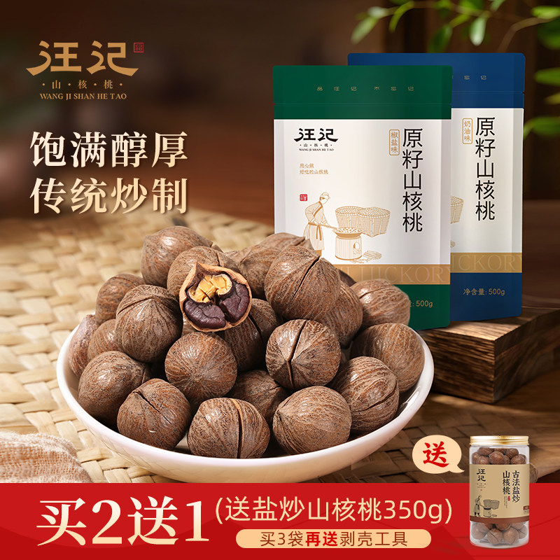 汪记原籽山核桃杭州特产临安小胡桃零食坚果非手剥500g 新鲜炒制