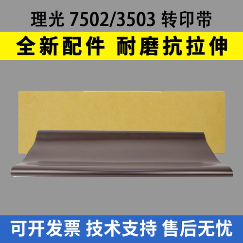 适用 理光7502转印带2075 6001 7500 8000 6503 2051 5500 转印膜