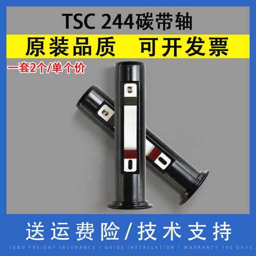 适用TSC TTP 243E 2404 244E plus 244pro 碳带轴 色带棍子碳带