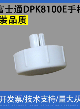 适用 富士通DPK8100E 8200E 8300E+ 8310 8400E手柄旋扭 把手手扭